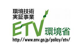 環境技術実証事業ETV環境省