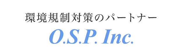 環境規制対策のパートナー